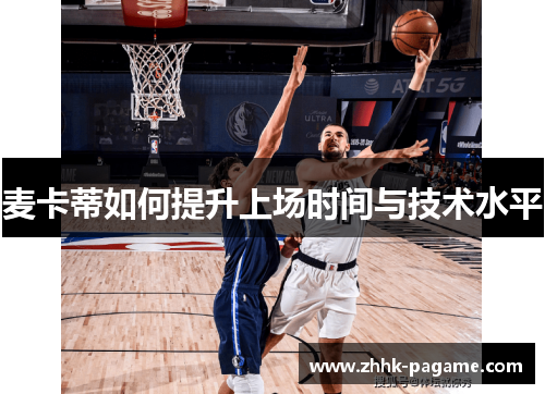 麦卡蒂如何提升上场时间与技术水平
