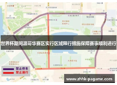 世界杯期间温哥华赛区实行区域限行措施保障赛事顺利进行