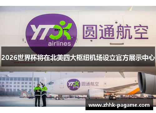 2026世界杯将在北美四大枢纽机场设立官方展示中心