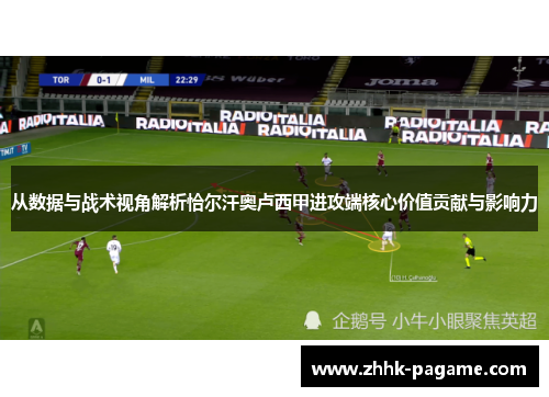 从数据与战术视角解析恰尔汗奥卢西甲进攻端核心价值贡献与影响力 从数据与战术视角解析恰尔汗奥卢西甲进攻端核心价值贡献与影响力