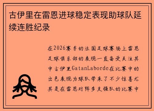 古伊里在雷恩进球稳定表现助球队延续连胜纪录