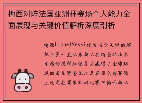 梅西对阵法国亚洲杯赛场个人能力全面展现与关键价值解析深度剖析 梅西对阵法国亚洲杯赛场个人能力全面展现与关键价值解析深度剖析