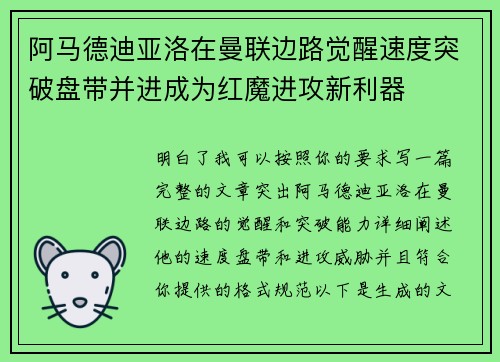 阿马德迪亚洛在曼联边路觉醒速度突破盘带并进成为红魔进攻新利器