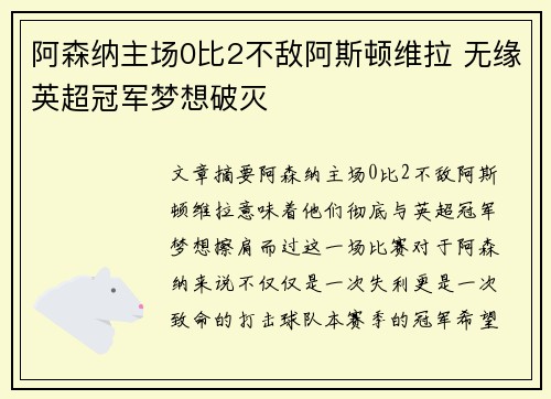 阿森纳主场0比2不敌阿斯顿维拉 无缘英超冠军梦想破灭