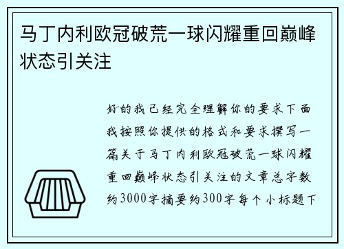 马丁内利欧冠破荒一球闪耀重回巅峰状态引关注 马丁内利欧冠破荒一球闪耀重回巅峰状态引关注
