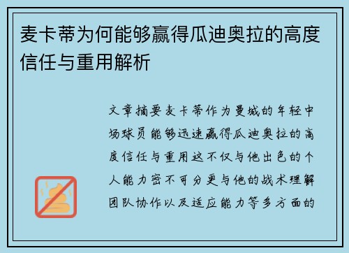 麦卡蒂为何能够赢得瓜迪奥拉的高度信任与重用解析