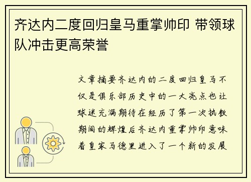 齐达内二度回归皇马重掌帅印 带领球队冲击更高荣誉