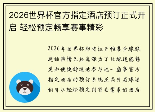 2026世界杯官方指定酒店预订正式开启 轻松预定畅享赛事精彩