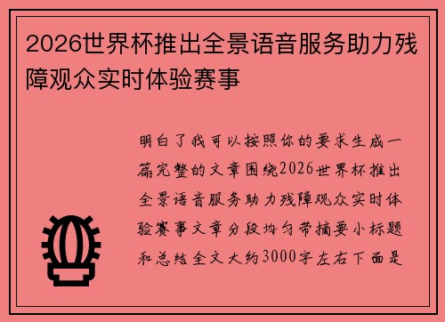 2026世界杯推出全景语音服务助力残障观众实时体验赛事 2026世界杯推出全景语音服务助力残障观众实时体验赛事