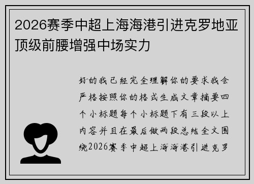 2026赛季中超上海海港引进克罗地亚顶级前腰增强中场实力 2026赛季中超上海海港引进克罗地亚顶级前腰增强中场实力