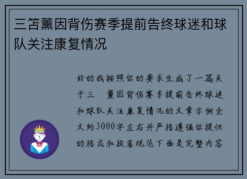 三笘薰因背伤赛季提前告终球迷和球队关注康复情况