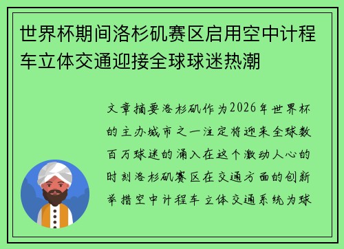 世界杯期间洛杉矶赛区启用空中计程车立体交通迎接全球球迷热潮 世界杯期间洛杉矶赛区启用空中计程车立体交通迎接全球球迷热潮