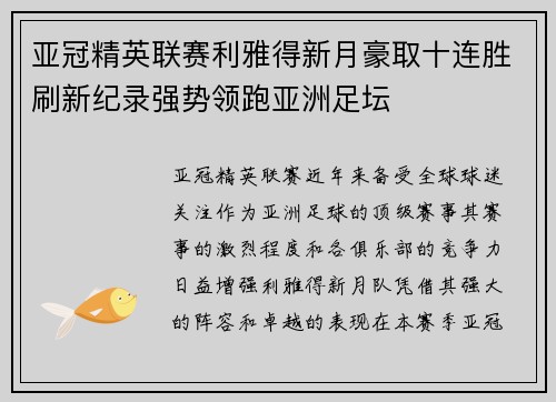 亚冠精英联赛利雅得新月豪取十连胜刷新纪录强势领跑亚洲足坛