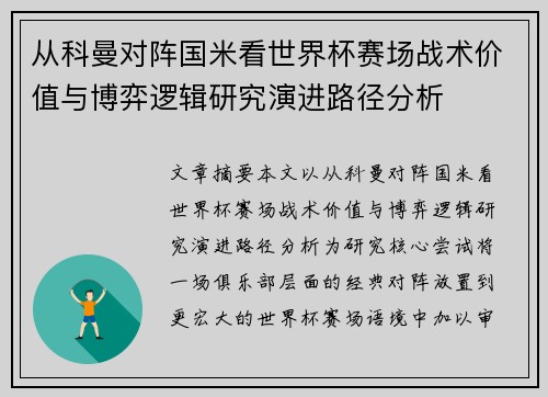 从科曼对阵国米看世界杯赛场战术价值与博弈逻辑研究演进路径分析 从科曼对阵国米看世界杯赛场战术价值与博弈逻辑研究演进路径分析