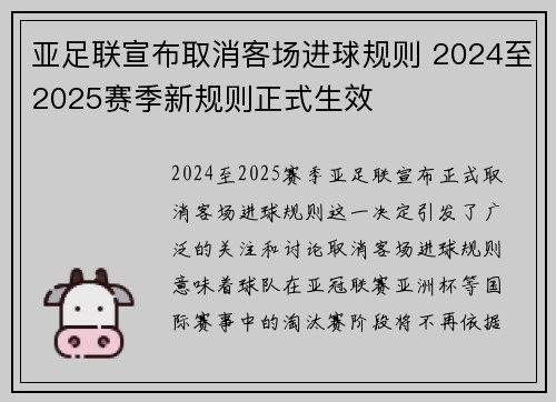 亚足联宣布取消客场进球规则 2024至2025赛季新规则正式生效