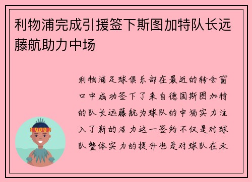 利物浦完成引援签下斯图加特队长远藤航助力中场