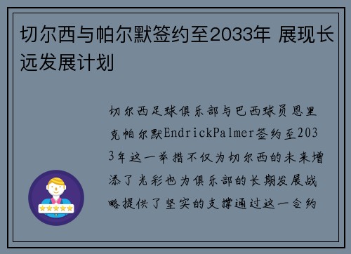 切尔西与帕尔默签约至2033年 展现长远发展计划