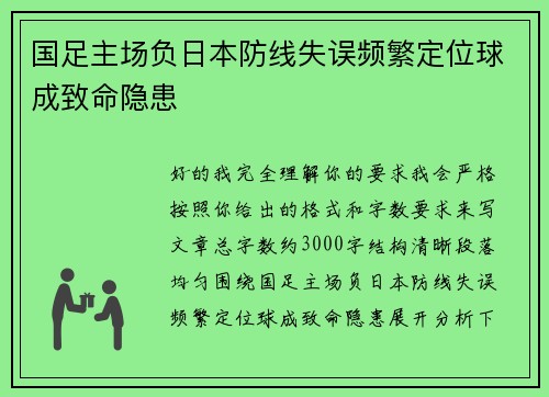 国足主场负日本防线失误频繁定位球成致命隐患