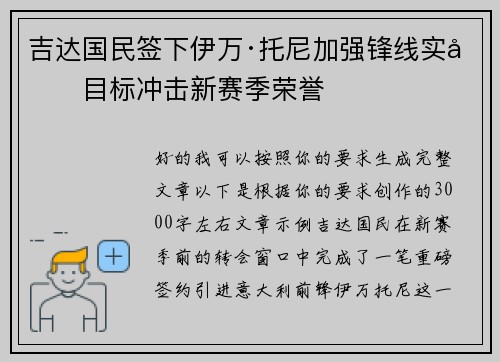 吉达国民签下伊万·托尼加强锋线实力目标冲击新赛季荣誉
