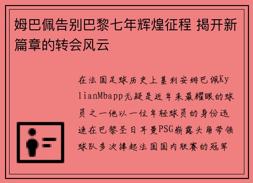 姆巴佩告别巴黎七年辉煌征程 揭开新篇章的转会风云
