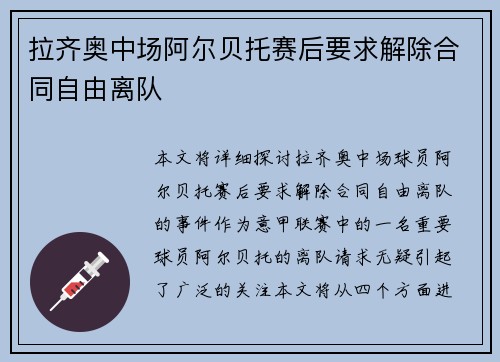 拉齐奥中场阿尔贝托赛后要求解除合同自由离队