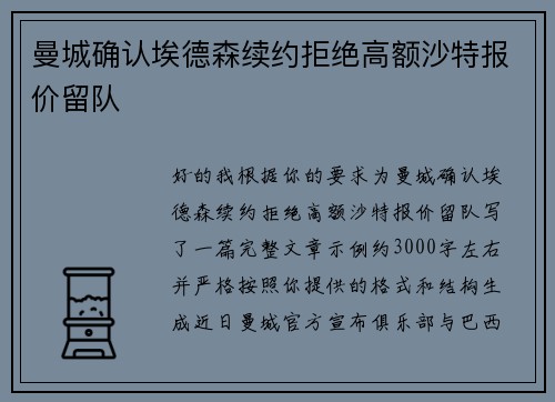 曼城确认埃德森续约拒绝高额沙特报价留队