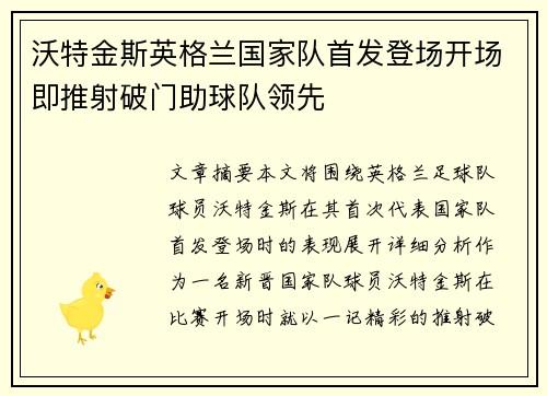 沃特金斯英格兰国家队首发登场开场即推射破门助球队领先