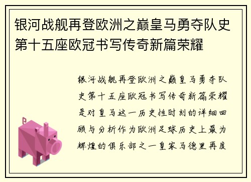 银河战舰再登欧洲之巅皇马勇夺队史第十五座欧冠书写传奇新篇荣耀
