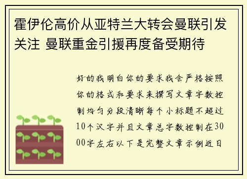 霍伊伦高价从亚特兰大转会曼联引发关注 曼联重金引援再度备受期待