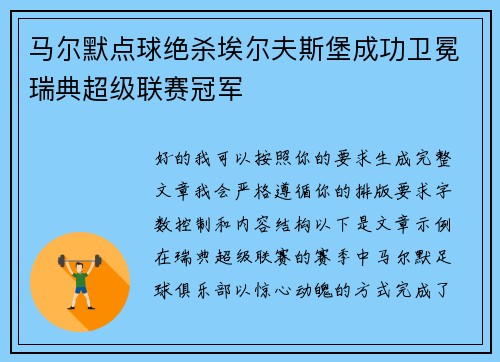 马尔默点球绝杀埃尔夫斯堡成功卫冕瑞典超级联赛冠军