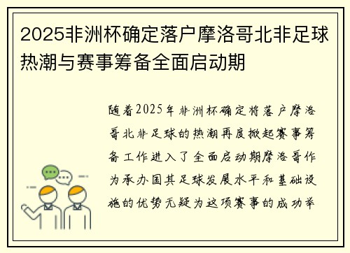2025非洲杯确定落户摩洛哥北非足球热潮与赛事筹备全面启动期