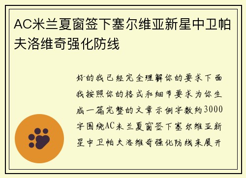 AC米兰夏窗签下塞尔维亚新星中卫帕夫洛维奇强化防线