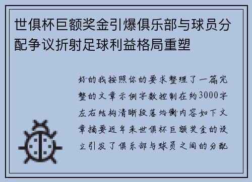 世俱杯巨额奖金引爆俱乐部与球员分配争议折射足球利益格局重塑