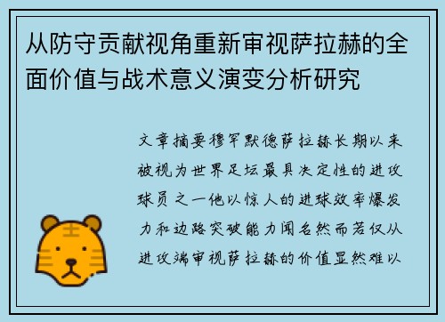 从防守贡献视角重新审视萨拉赫的全面价值与战术意义演变分析研究