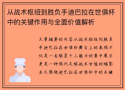 从战术枢纽到胜负手迪巴拉在世俱杯中的关键作用与全面价值解析