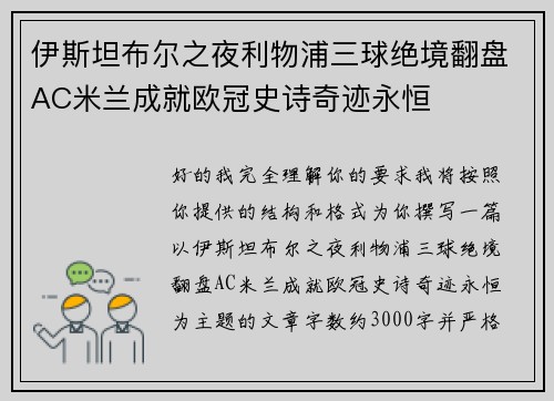 伊斯坦布尔之夜利物浦三球绝境翻盘AC米兰成就欧冠史诗奇迹永恒