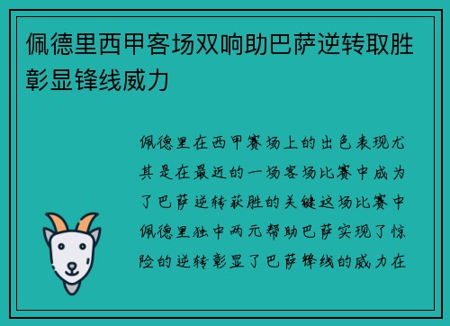 佩德里西甲客场双响助巴萨逆转取胜彰显锋线威力 佩德里西甲客场双响助巴萨逆转取胜彰显锋线威力
