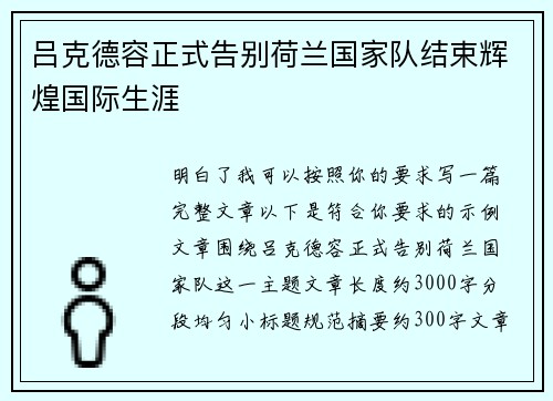 吕克德容正式告别荷兰国家队结束辉煌国际生涯 吕克德容正式告别荷兰国家队结束辉煌国际生涯
