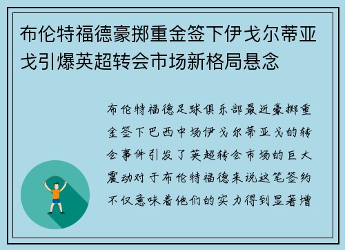 布伦特福德豪掷重金签下伊戈尔蒂亚戈引爆英超转会市场新格局悬念