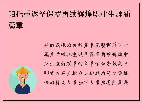 帕托重返圣保罗再续辉煌职业生涯新篇章