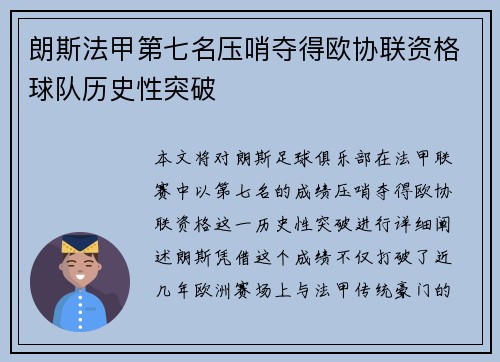 朗斯法甲第七名压哨夺得欧协联资格球队历史性突破