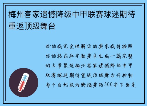 梅州客家遗憾降级中甲联赛球迷期待重返顶级舞台