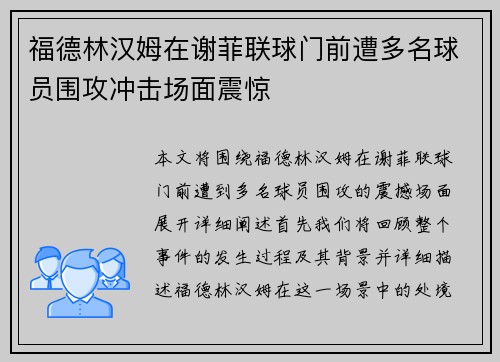 福德林汉姆在谢菲联球门前遭多名球员围攻冲击场面震惊