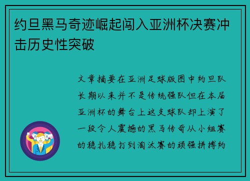 约旦黑马奇迹崛起闯入亚洲杯决赛冲击历史性突破