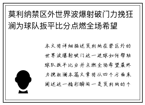 莫利纳禁区外世界波爆射破门力挽狂澜为球队扳平比分点燃全场希望