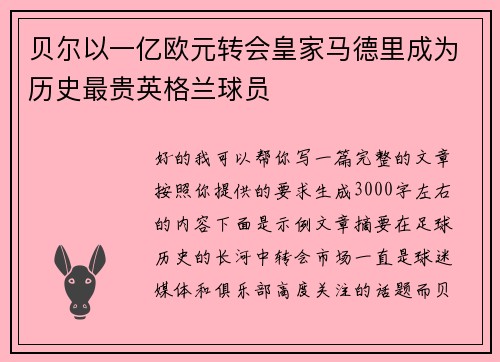 贝尔以一亿欧元转会皇家马德里成为历史最贵英格兰球员