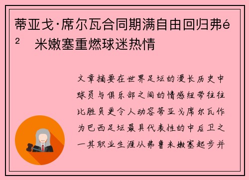 蒂亚戈·席尔瓦合同期满自由回归弗鲁米嫩塞重燃球迷热情 蒂亚戈·席尔瓦合同期满自由回归弗鲁米嫩塞重燃球迷热情