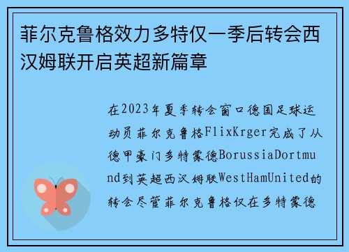 菲尔克鲁格效力多特仅一季后转会西汉姆联开启英超新篇章 菲尔克鲁格效力多特仅一季后转会西汉姆联开启英超新篇章