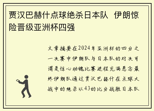 贾汉巴赫什点球绝杀日本队 伊朗惊险晋级亚洲杯四强 贾汉巴赫什点球绝杀日本队 伊朗惊险晋级亚洲杯四强