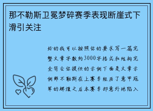 那不勒斯卫冕梦碎赛季表现断崖式下滑引关注 那不勒斯卫冕梦碎赛季表现断崖式下滑引关注